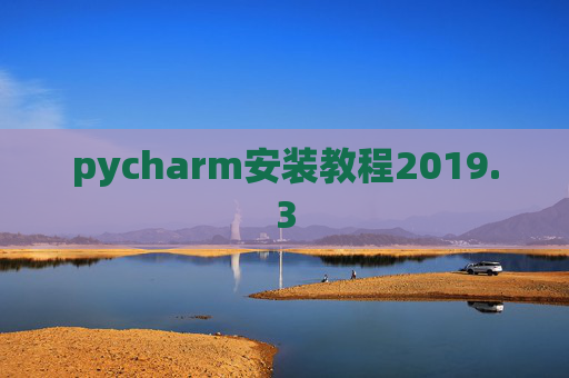 pycharm安装教程2019.3